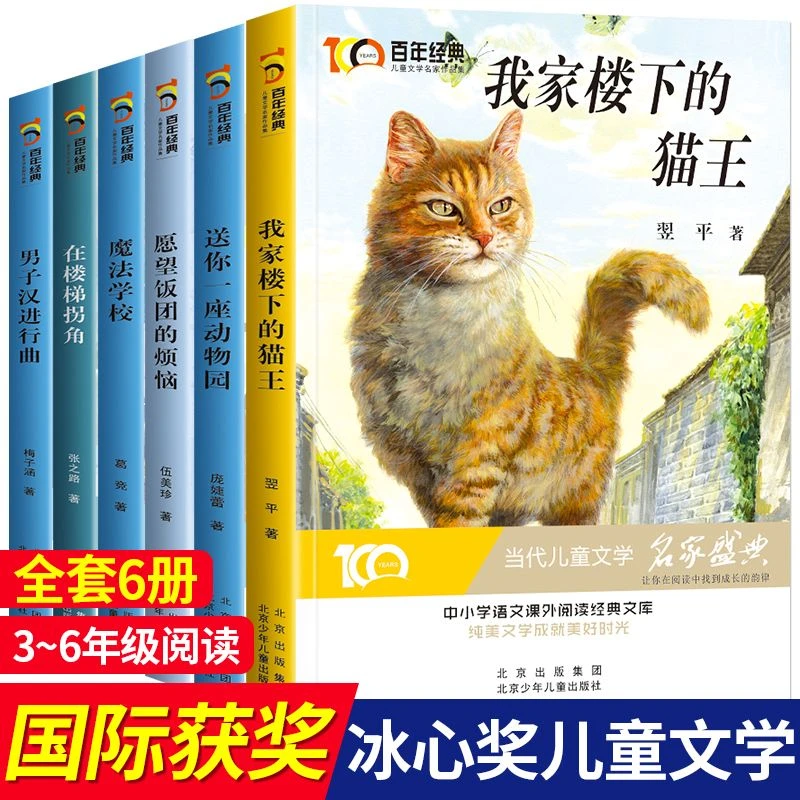 百年经典冰心奖名家名作我家楼下的猫王魔法学校小学生课外阅读