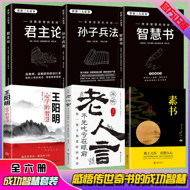 素书老人言王阳明通晓古今打造成功大事人生书籍人生哲学智慧书籍