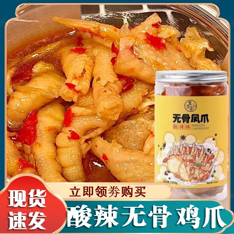 永生客无骨鸡爪柠檬酸辣去骨泡椒凤爪解馋零食小吃即食无骨凤爪