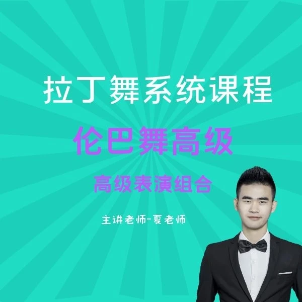 伦巴舞高级系统课程
