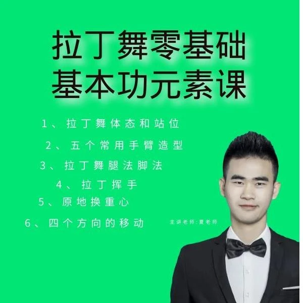 拉丁舞零基础基本功元素课