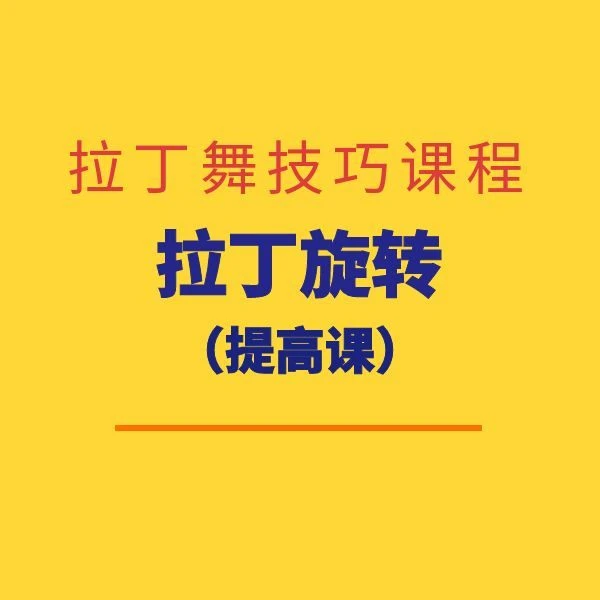 拉丁舞旋转（提高课）
