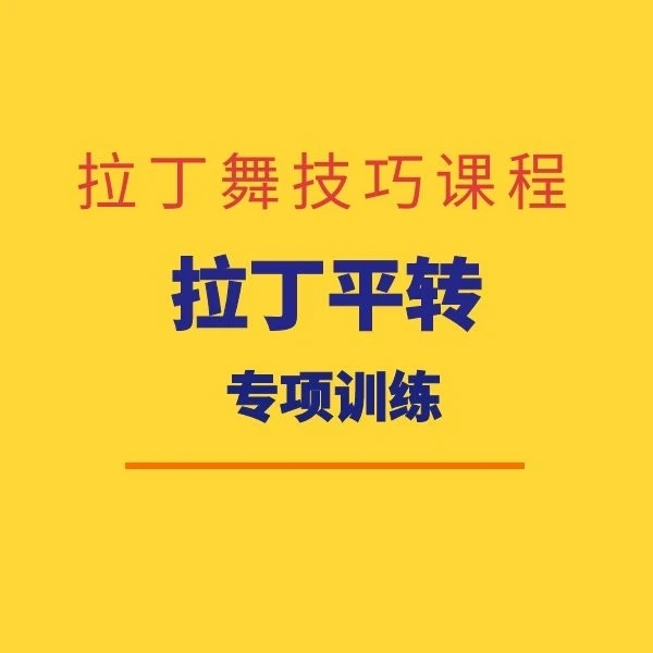 拉丁舞平转（专项训练）