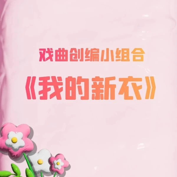 戏曲创编小组合《我的新衣》