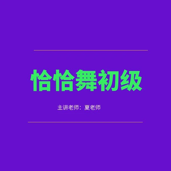 恰恰舞初级系统课程