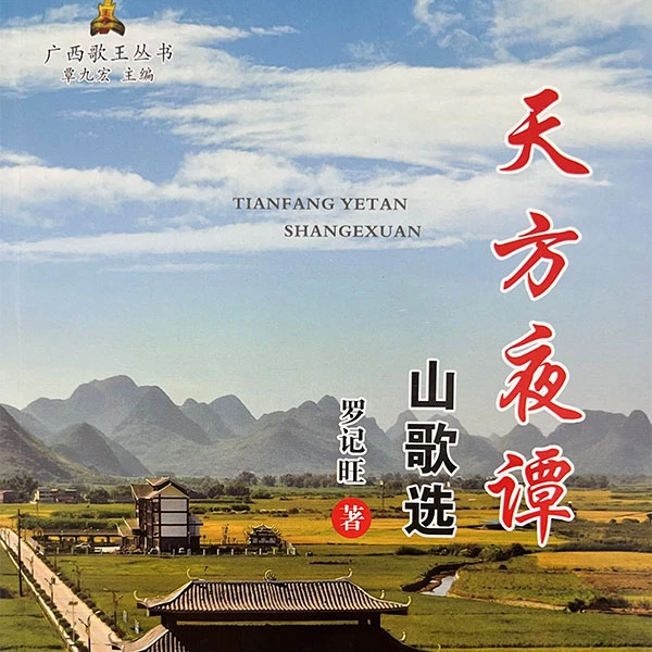 广西歌王山歌精选,柳城哥山歌书籍,广西山歌书籍,刘三姐山歌书