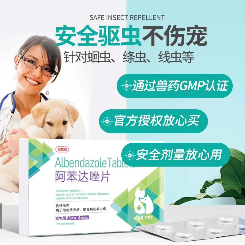 新宠之康阿苯达唑片犬猫咪狗狗通用体内驱虫蛔虫抗蠕虫线绦虫药