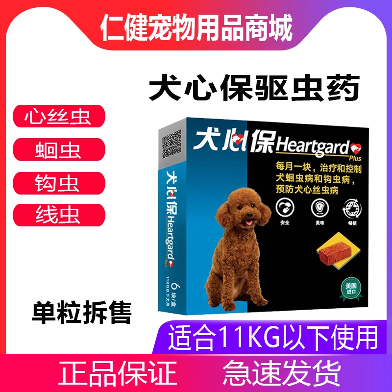 犬心保小型犬用狗狗体内驱虫药泰迪比熊打虫1片宠物心丝虫单粒