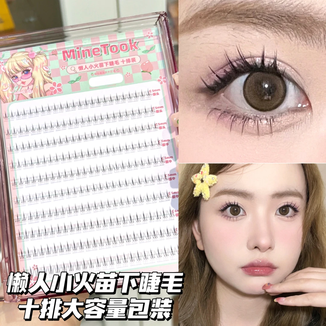 minetook小火苗下睫毛大容量包装透明细梗交叉式自然柔软舒适新手