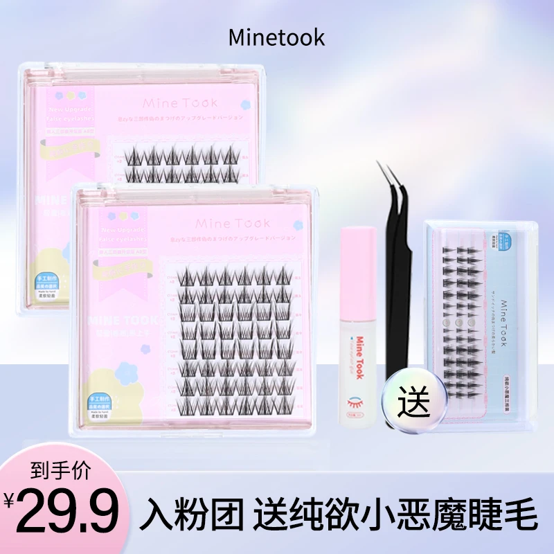 【直播福利】minetook懒人三部曲升级版假睫毛组合装 送工具