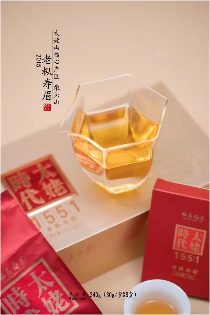 老枞寿眉1551太姥时代