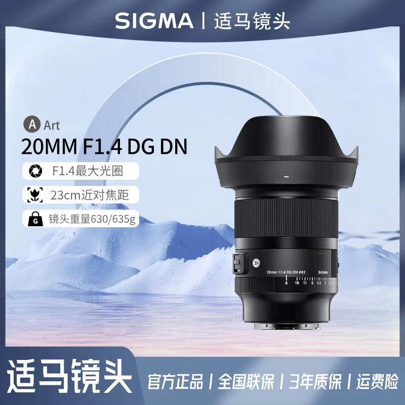 适马 20mm F1.4  | Art 全画幅 大光圈超广角定焦 镜头摄影拍照