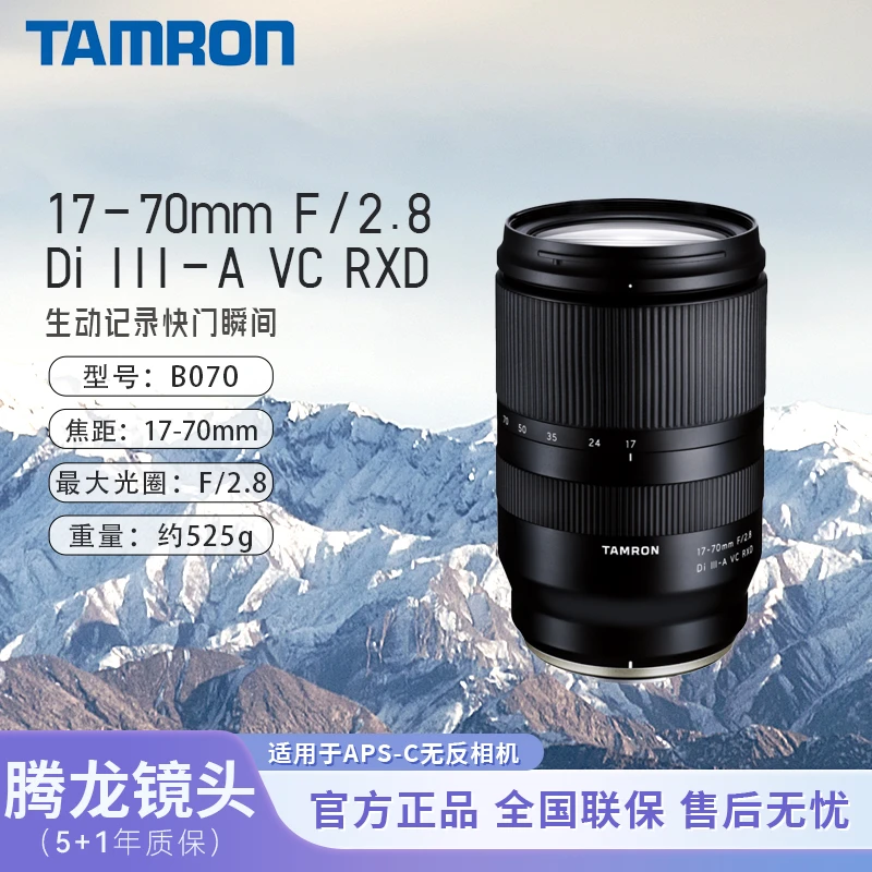 【618限时免息】腾龙17-70mm F/2.8Di III-A VC RXD防抖大光圈微单
