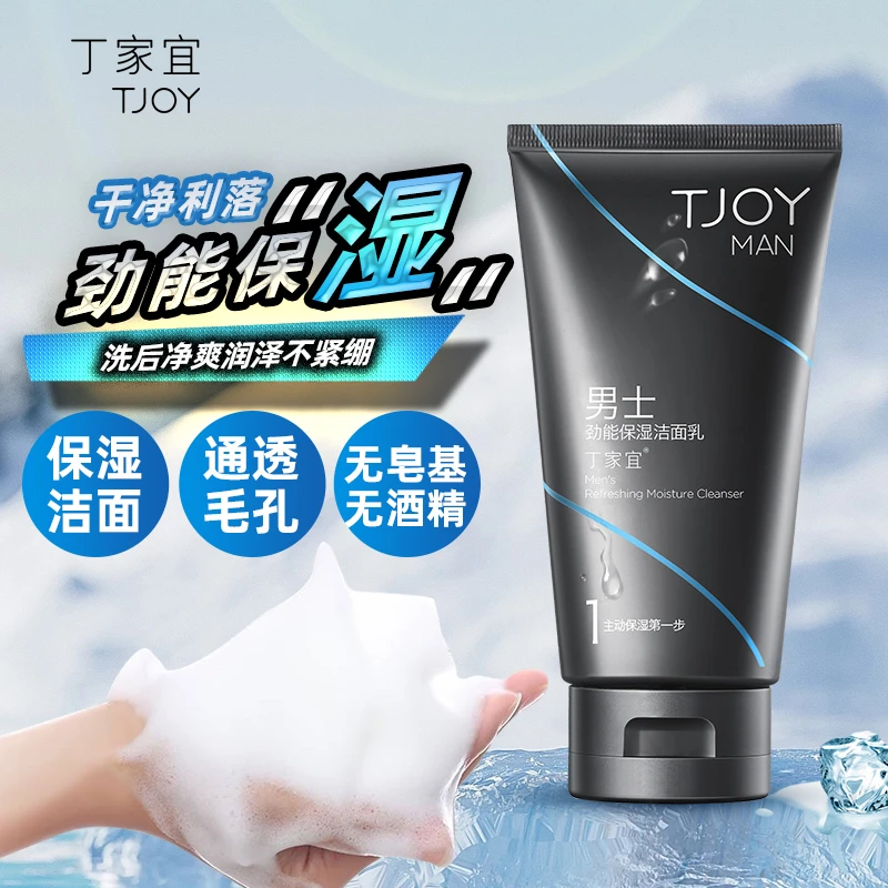 丁家宜男士劲能保湿洁面乳深层清洁滋润泡沫细腻清爽不油腻洗面奶