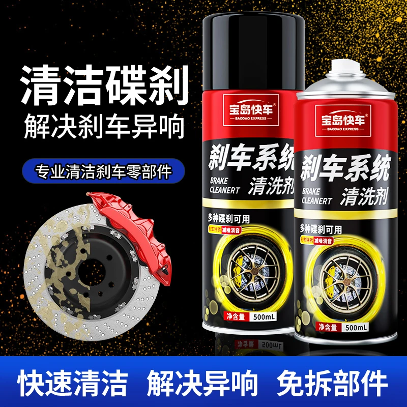 宝岛快车刹车盘清洗剂刹车碟清除锈剂卡钳保养刹车系统异响消除剂