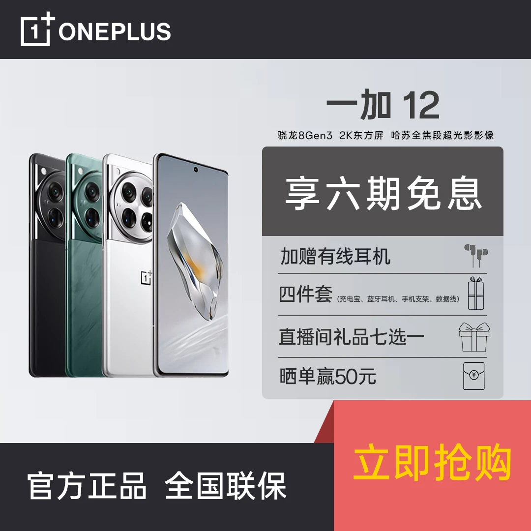 一加12 骁龙8Gen3拍照6400万潜望长焦游戏闪充大电池超级信号摄影