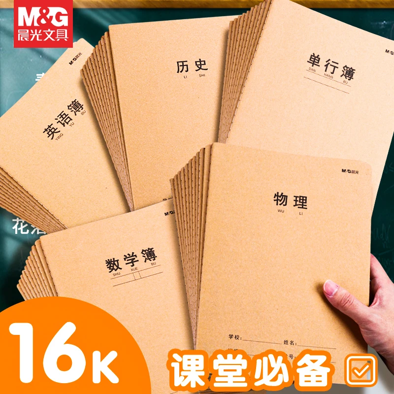 晨光文具牛皮纸封面科目本学科本分类本学生做笔记登记错题作业本