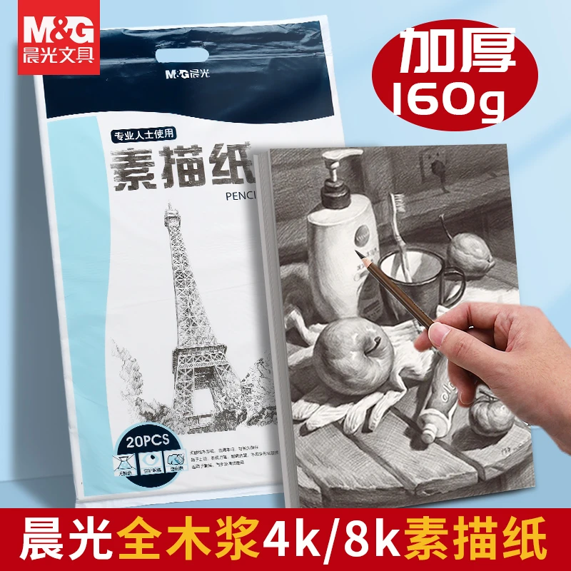 晨光文具多规格素描纸素描本学生美术绘画油画水粉空白纸