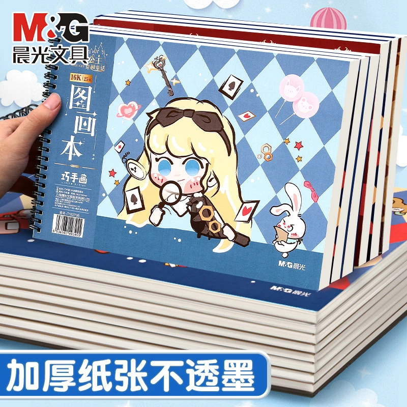 晨光文具16K空白图画本在逃公主小学生美术填色涂鸦绘画DIY专用