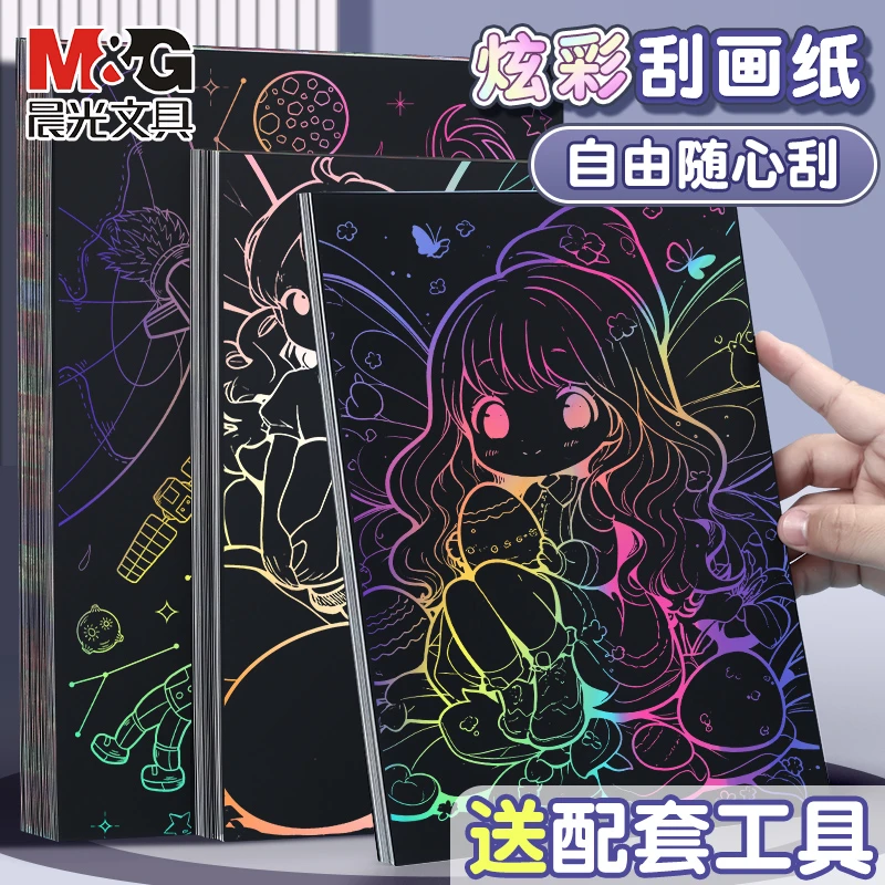 晨光炫彩刮画纸儿童玩具刮刮画本生日涂鸦画板彩色刮画纸6-12岁