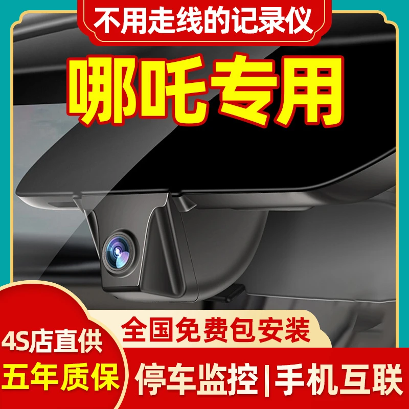 哪吒VUpro拍摄行车记录仪专车专用原厂手机互联无损安装免接线