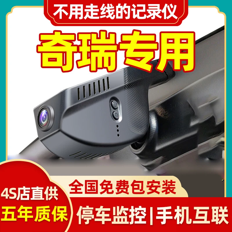 奇瑞瑞虎7/8plus/3x/5x/瑞虎3/5/9Pro专用行车记录仪免接线