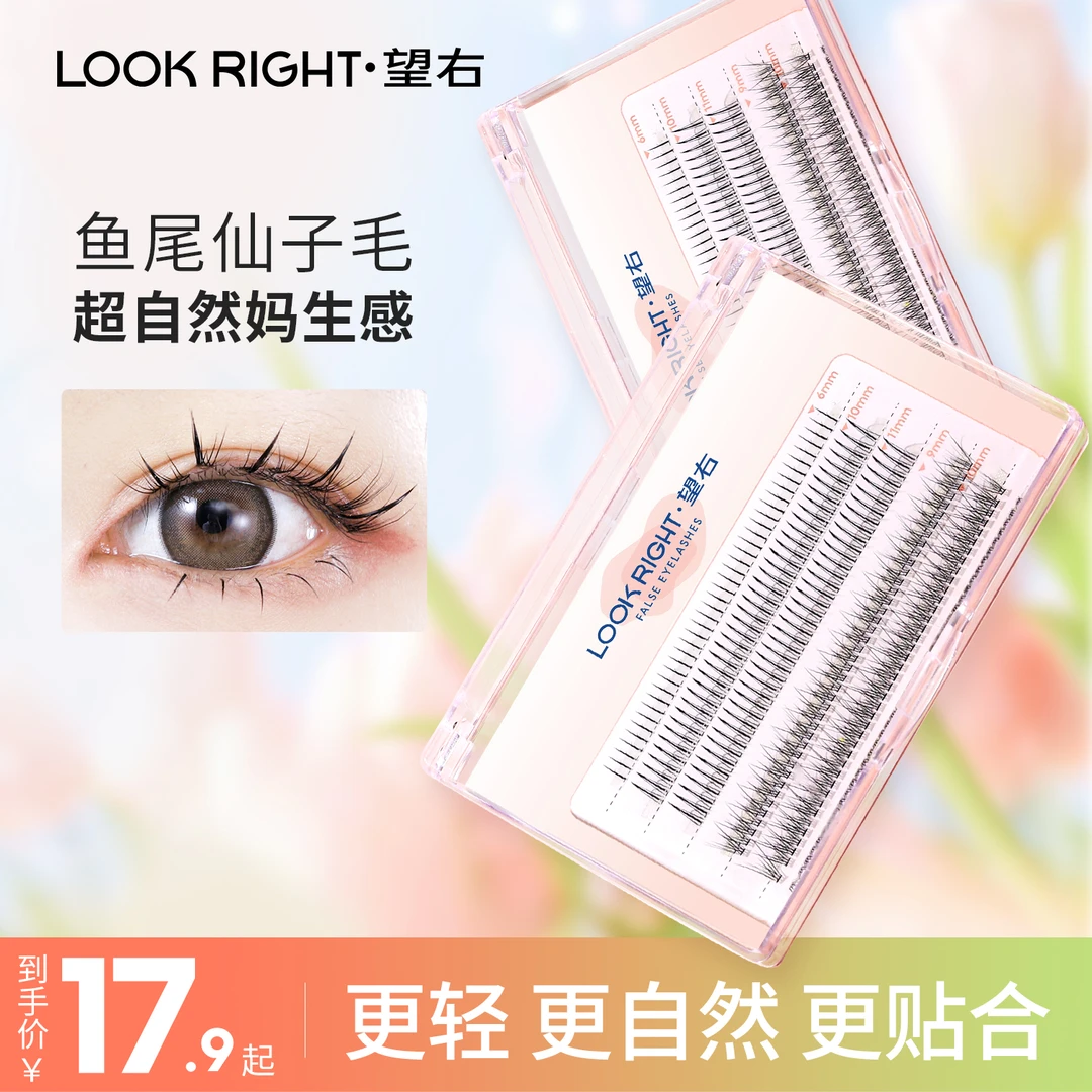 望右假睫毛单簇分段式仙子毛鱼尾毛下睫毛混合装睫毛翘睫毛组合装
