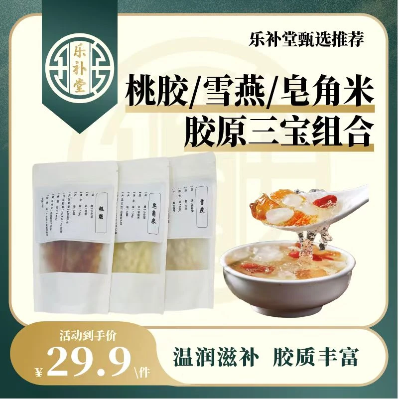 【乐补堂】桃胶/雪燕/皂角米胶原三宝组合