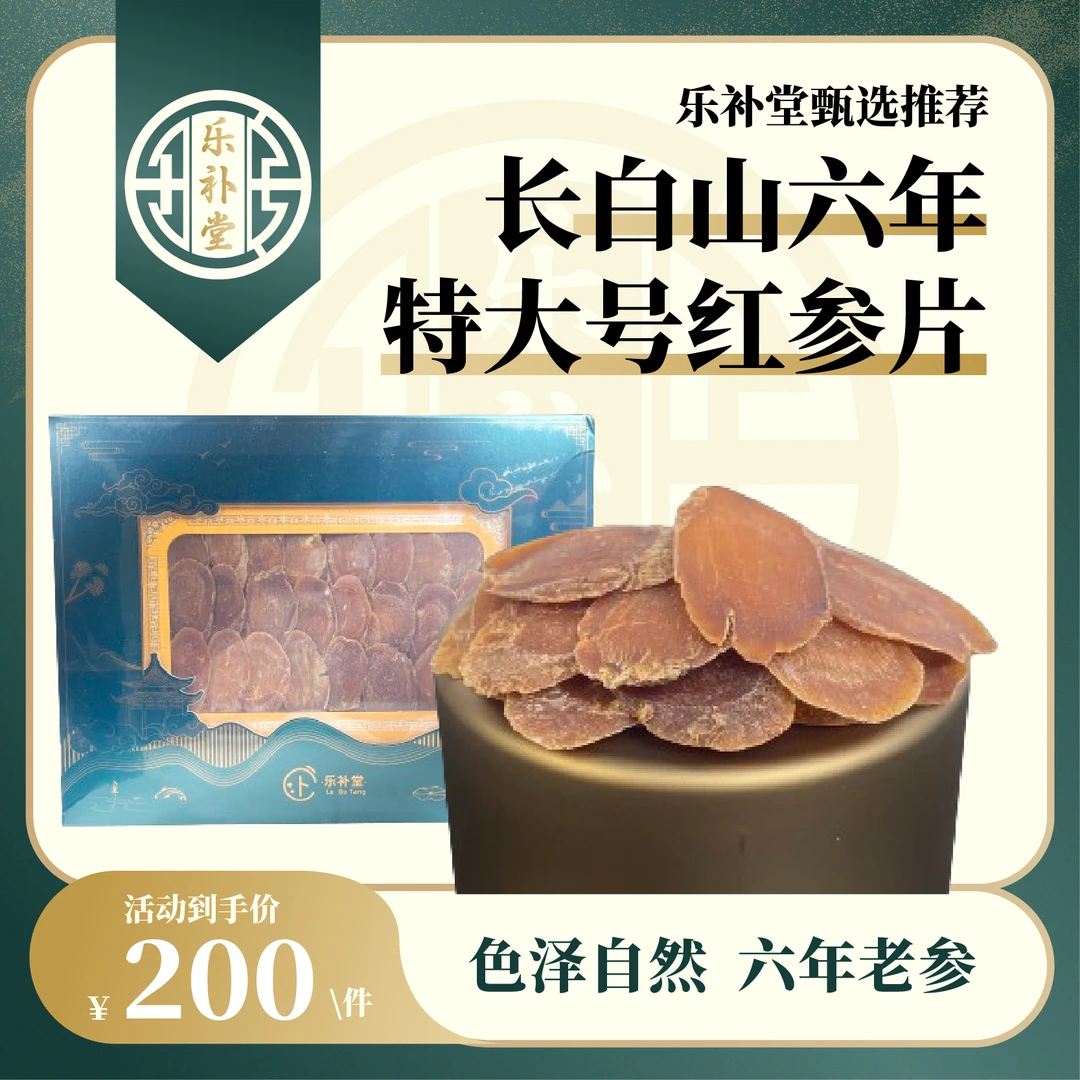【乐补堂】长白山六年特大号红参片