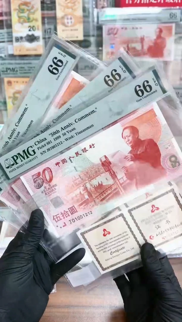 【闪购商品】塑料建国钞+证书数三（无3457）PMG66