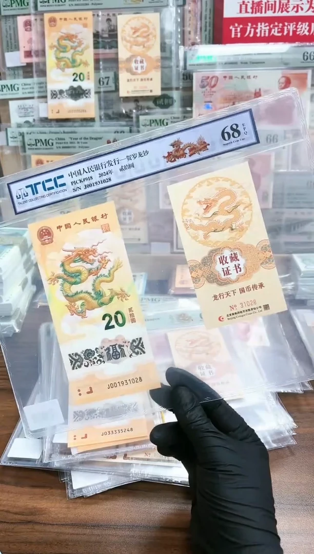 【闪购商品】塑料24年龙钞尾8（无47）带黄卡证书TCC