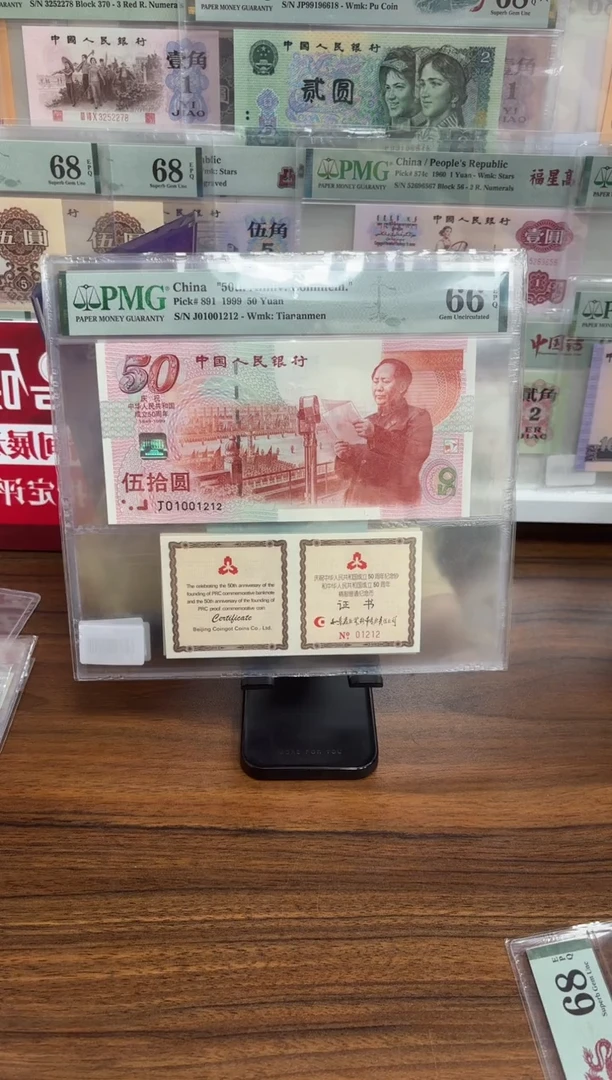 【闪购商品】纸建国钞证书数三（无3457）-PMG66