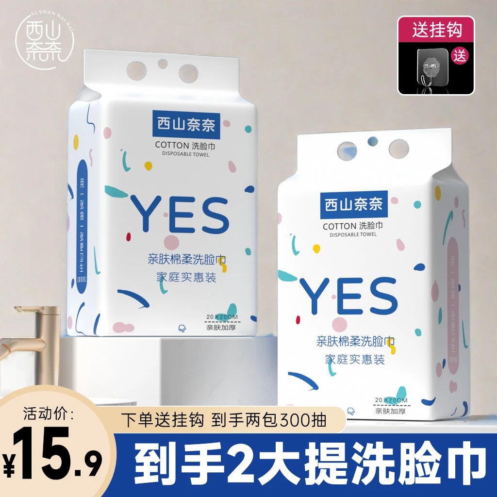 西山奈奈【15.9到手两大包】悬挂式洗脸巾家庭装洁面巾取式洗面巾MY