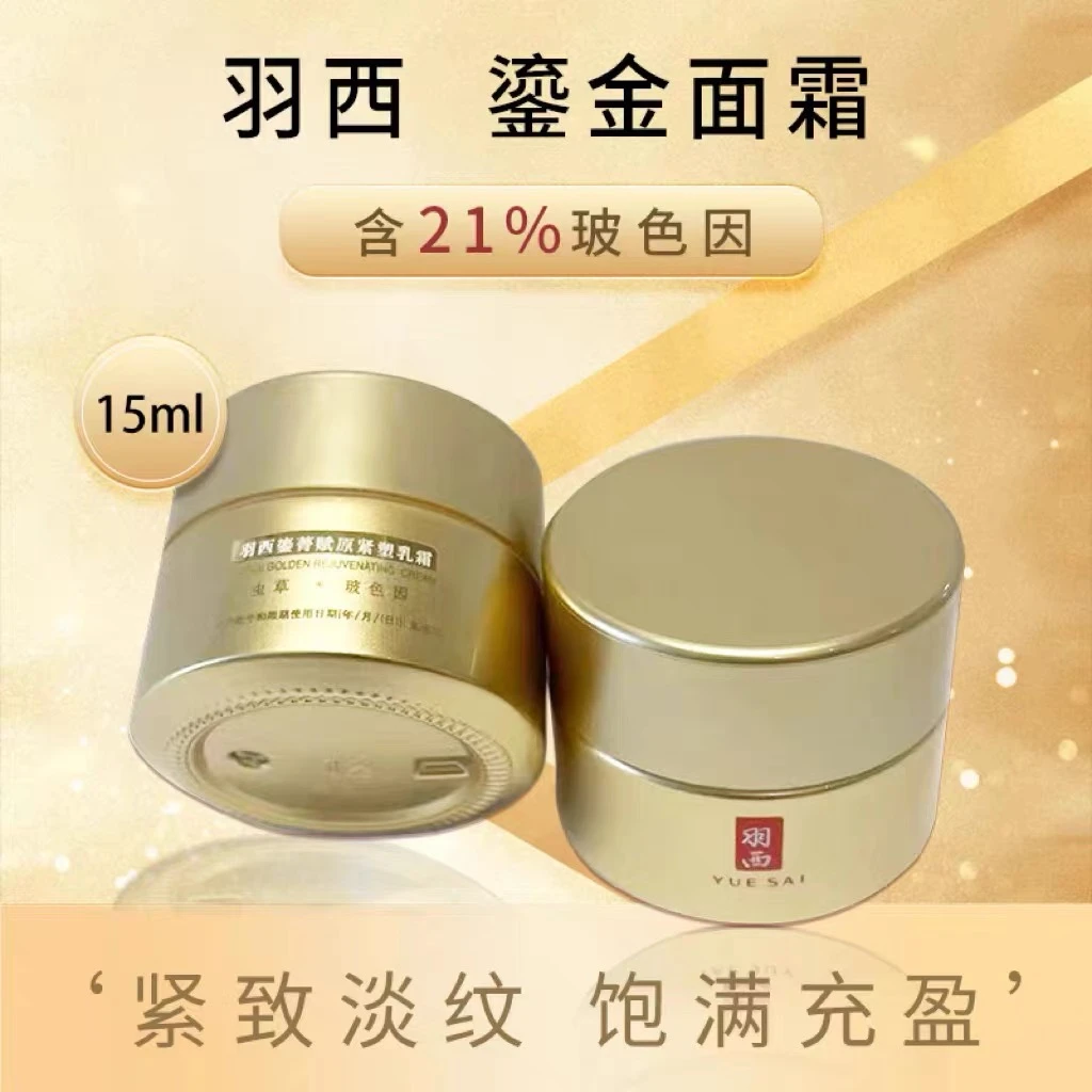 YUE SAI/羽西鎏菁赋原紧塑乳霜15ml带盒