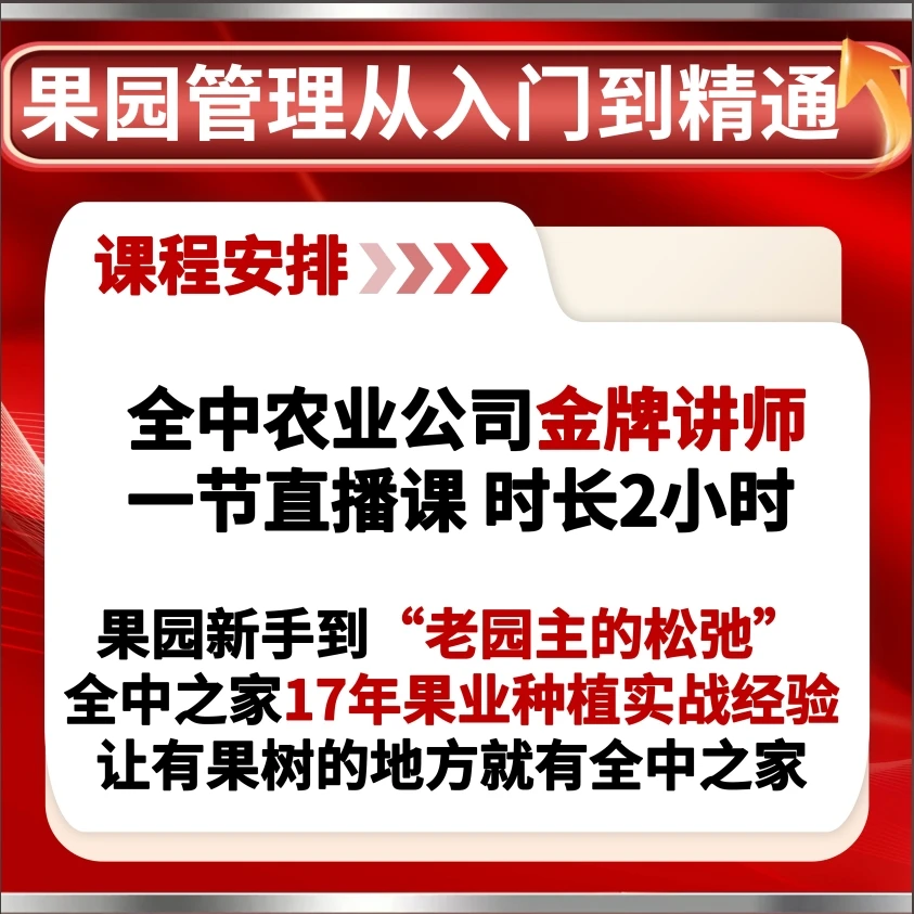 直播zz全中农业果园管理从入门到精通直播课
