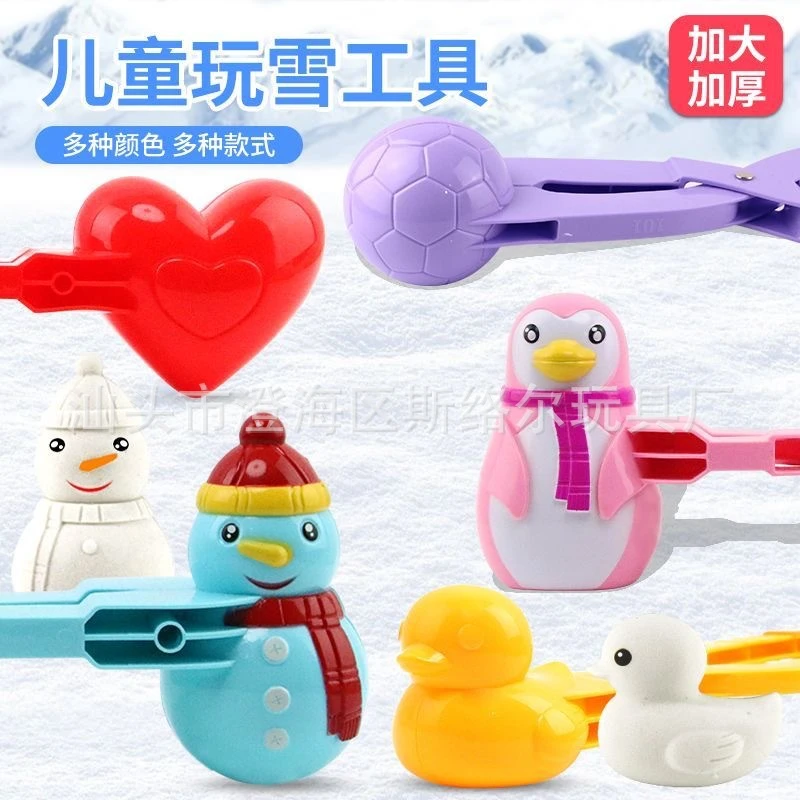 网红儿童雪球夹玩具夹雪球模具小鸭雪夹子玩雪工具打雪仗对战神器