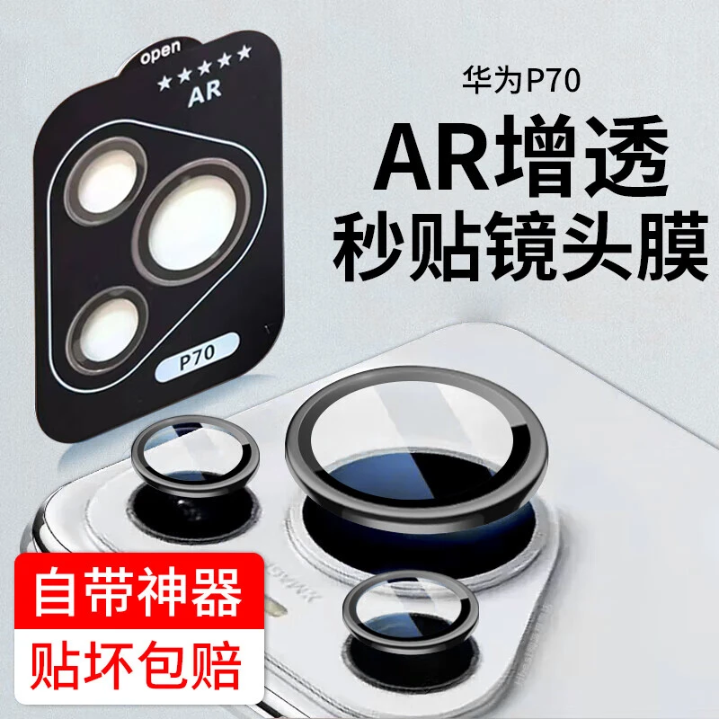 适用华为Pura70秒贴镜头膜pura70pro手机摄像头钢化膜AR增透p70