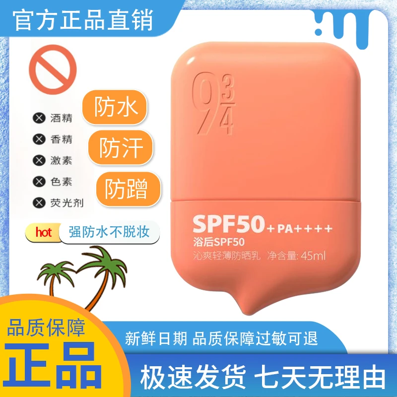 934/943沁爽轻薄防晒防晒霜防水玩不脱SPF50+PA++++