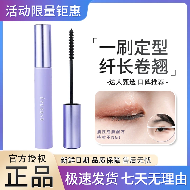 everbab艾蓓拉睫毛打底膏不易晕染睫毛膏女防水纤长卷翘定型液