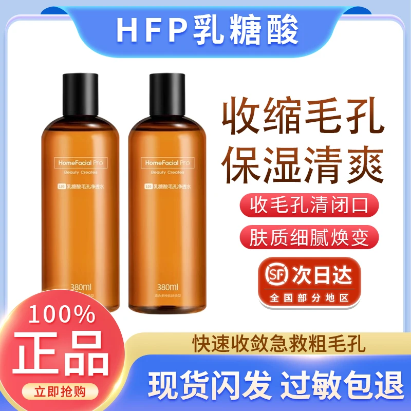 hfp果酸水精华水去闭口粉刺湿敷水乳糖酸爽肤水保湿补水化妆水女