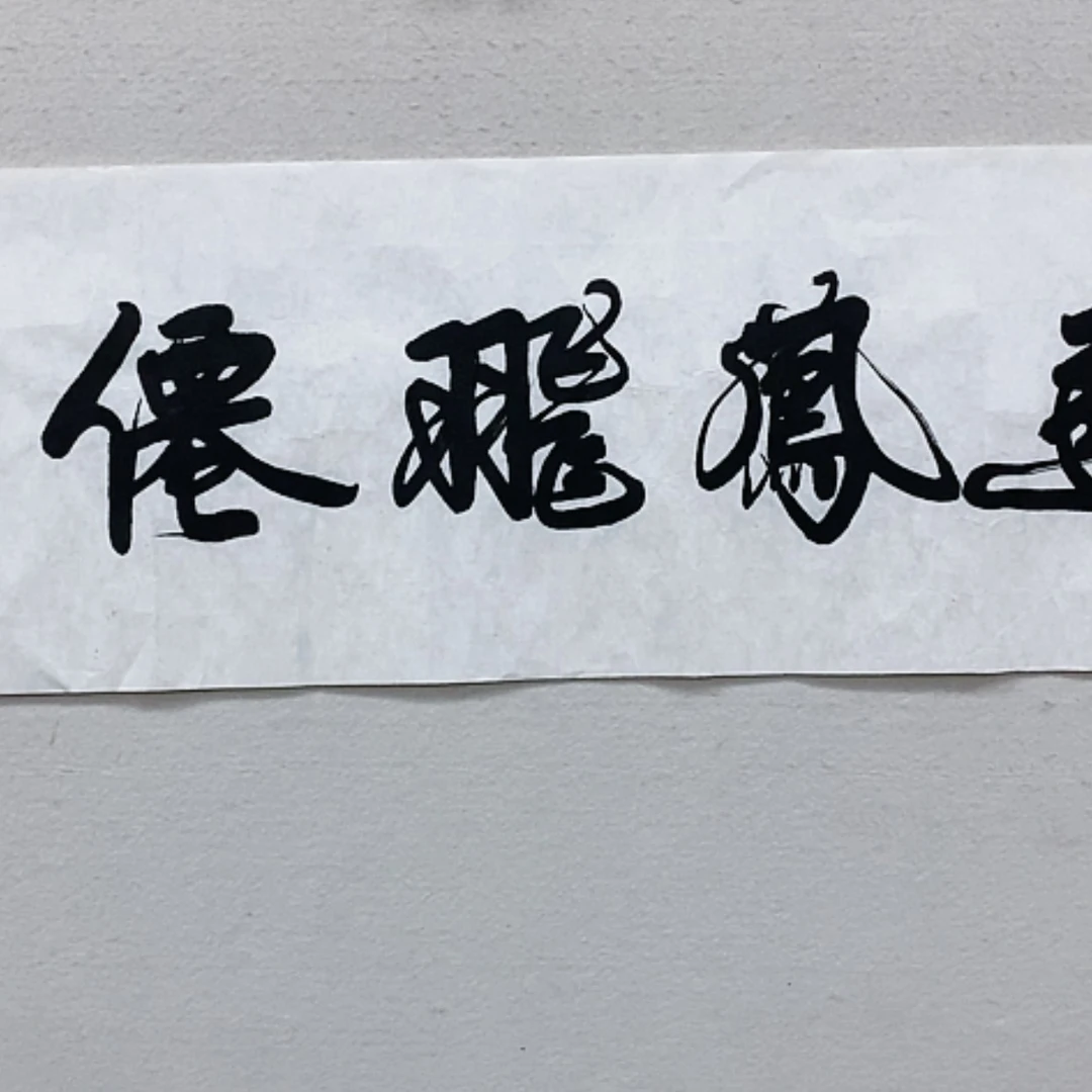 【闪购商品】书法通*
