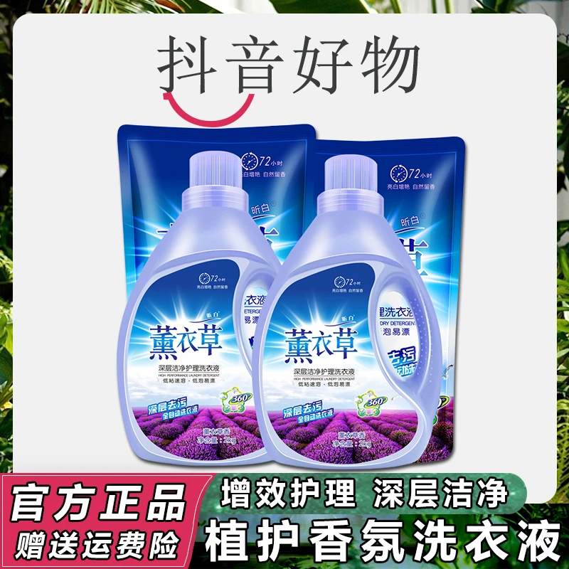 【三羊甄选】薰衣草洗衣液家用实惠装香味持久留香深层去污家庭装