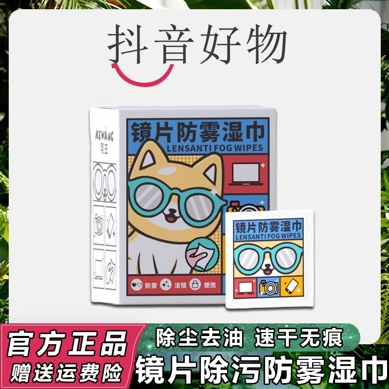 眼镜防雾清洁湿巾纸独立包装一次性除污快干无痕眼镜布擦拭镜片