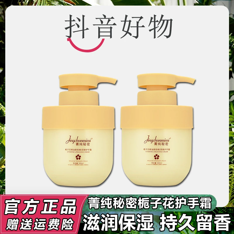 菁纯秘密栀子花护手霜香氛维E尿素护手霜补水保湿润肤香香护手霜