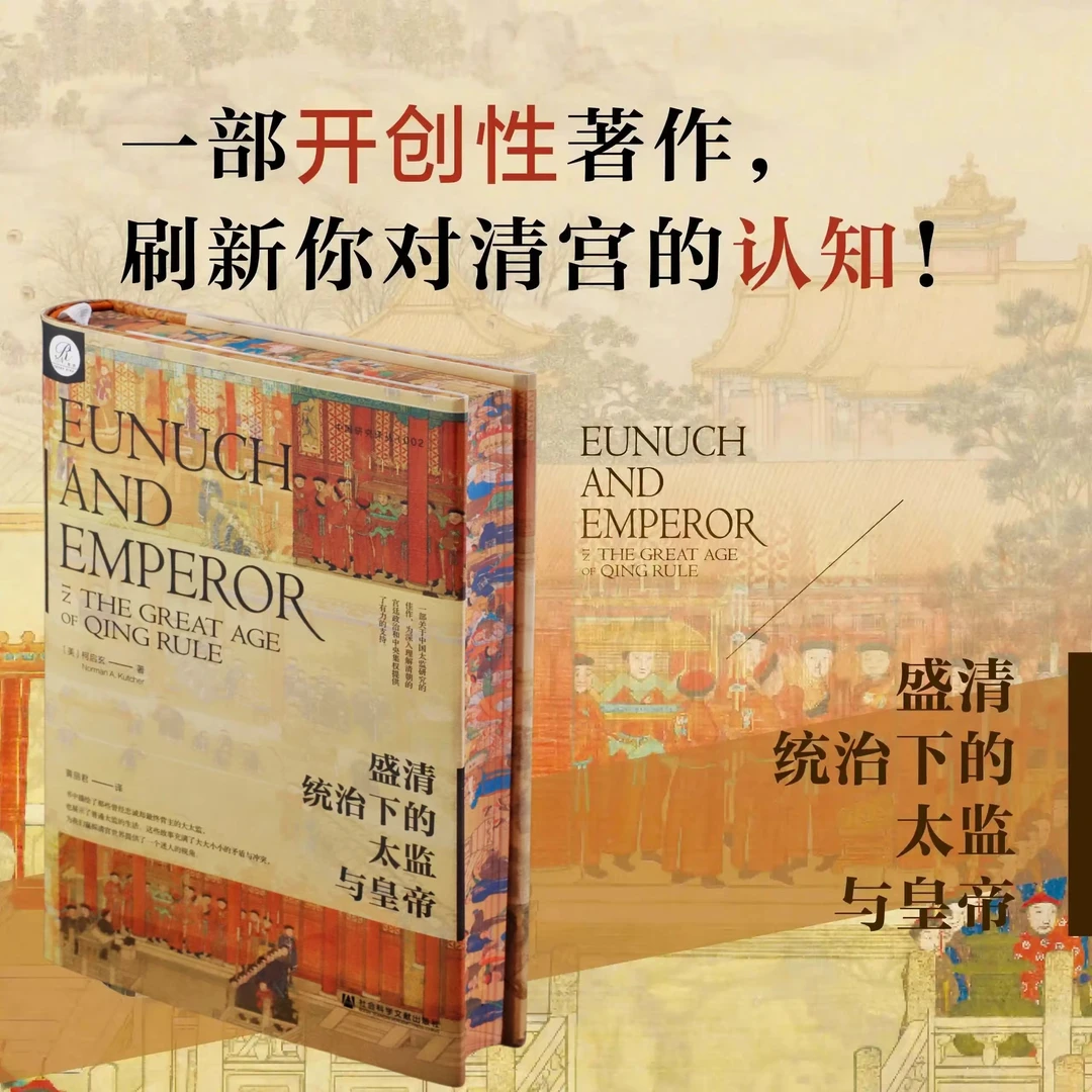 【索恩特装】《盛清统治下的太监与皇帝》