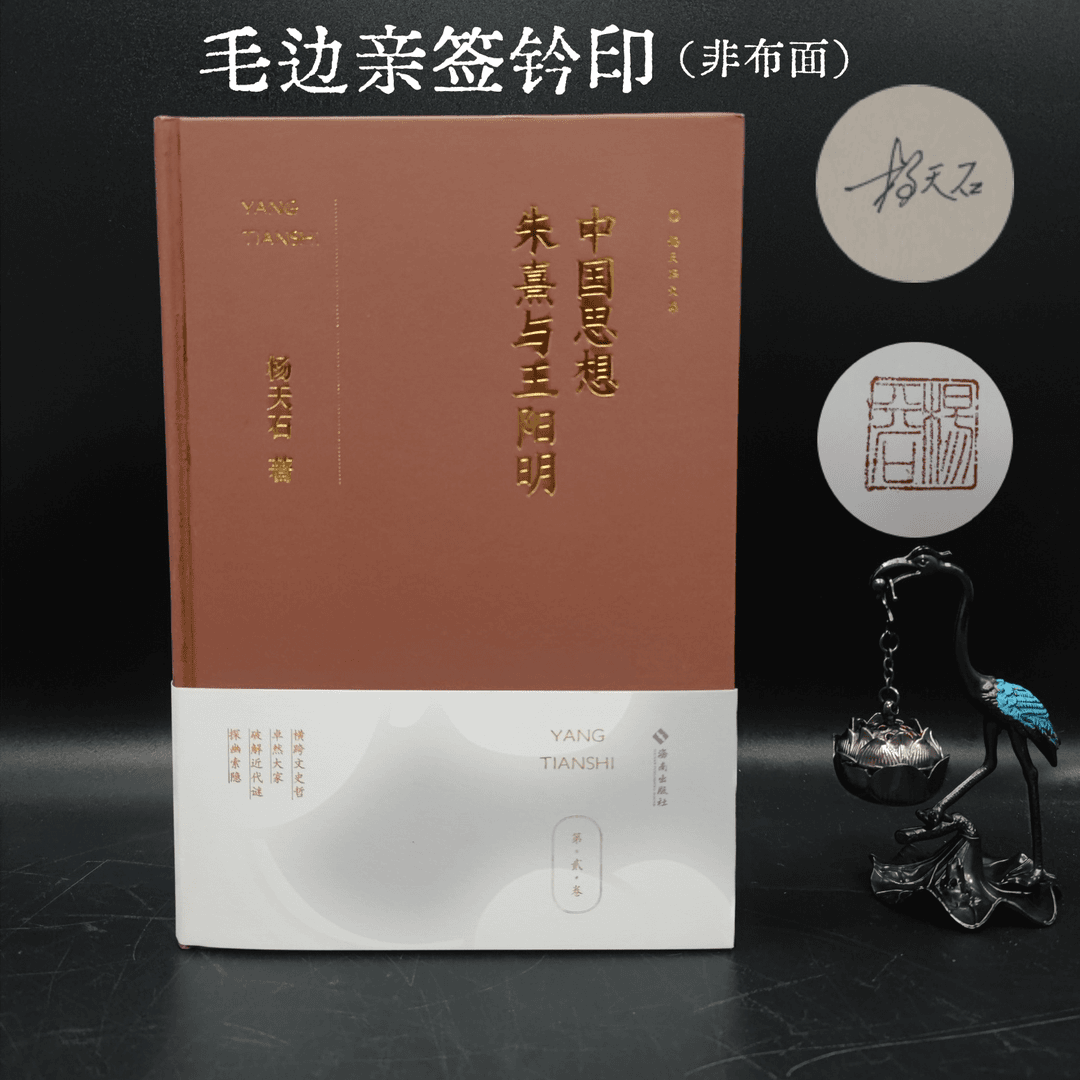 （毛边亲签钤印）杨天石文集（贰）《中国思想：朱熹与王阳明》（非布面）