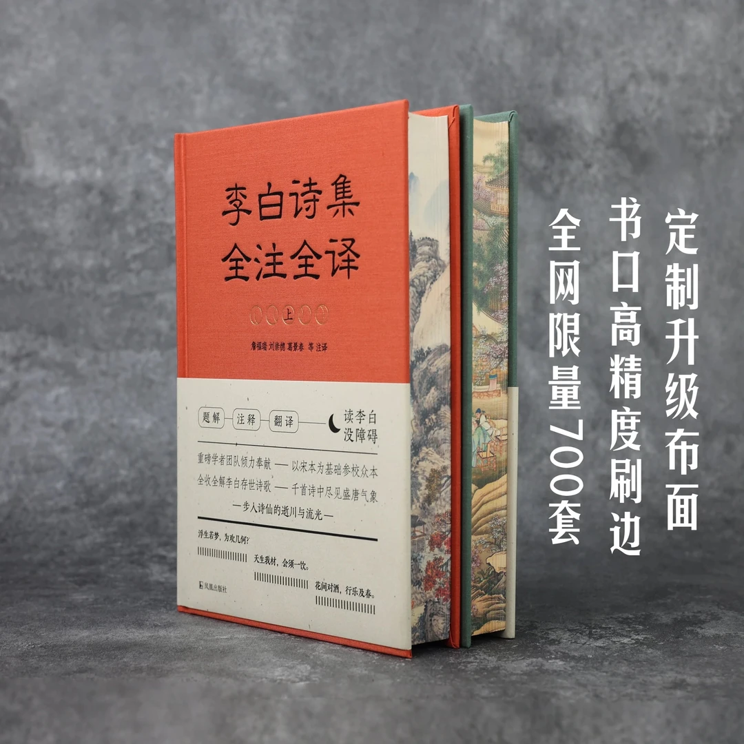 【定制布面特装】《李白诗集全注全译》