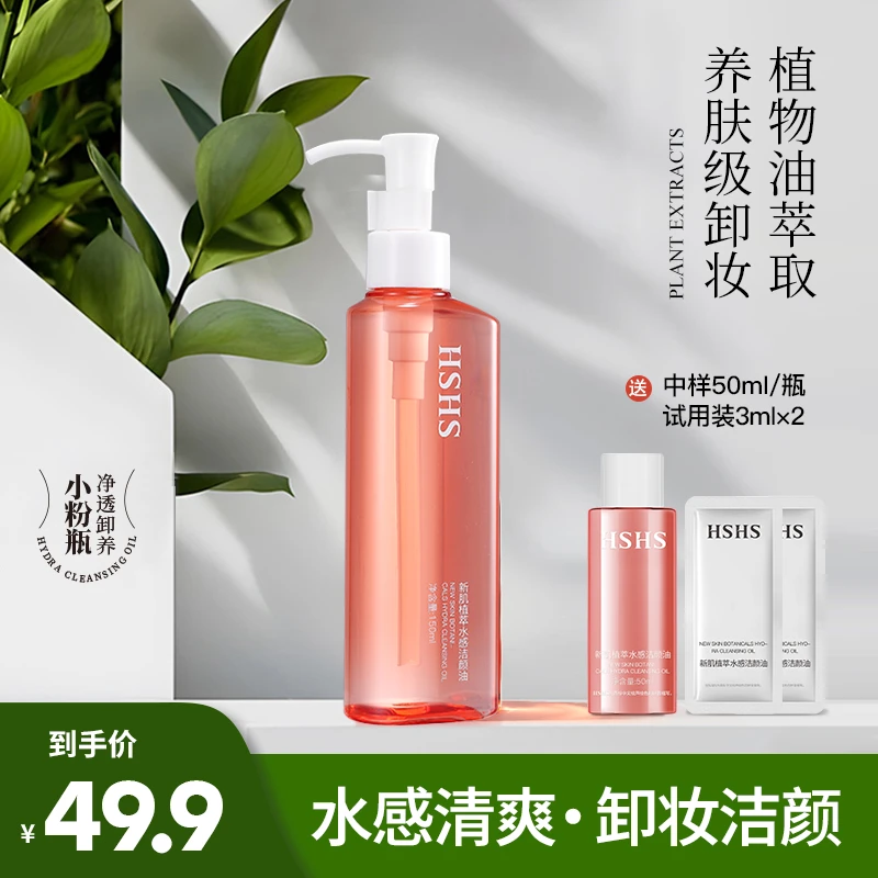 HSHS/绘声绘色新肌植萃净透水感洁颜油植物卸妆油不刺激天然清洁