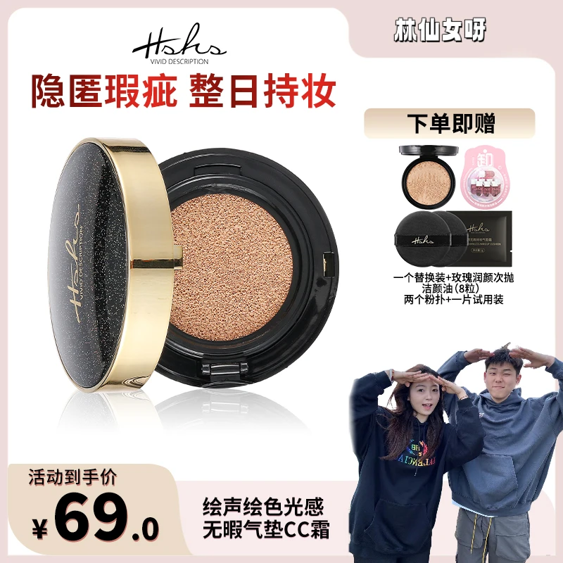 HSHS/绘声绘色光感无暇双色气垫CC霜遮瑕不脱妆提亮