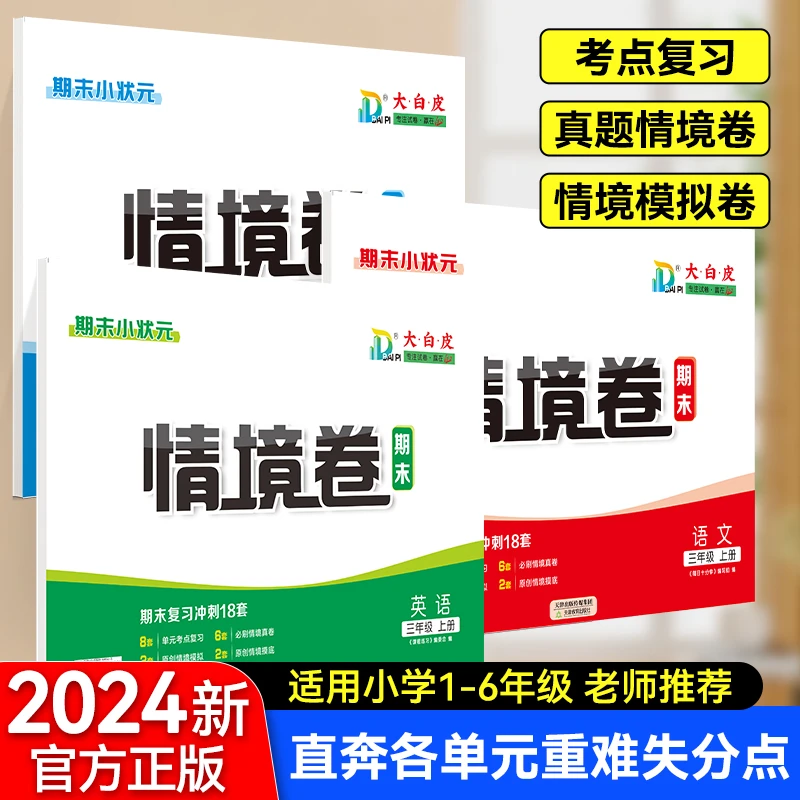 大白皮试卷期末情境人教版语文数学英语小学一二三四五六年级上册